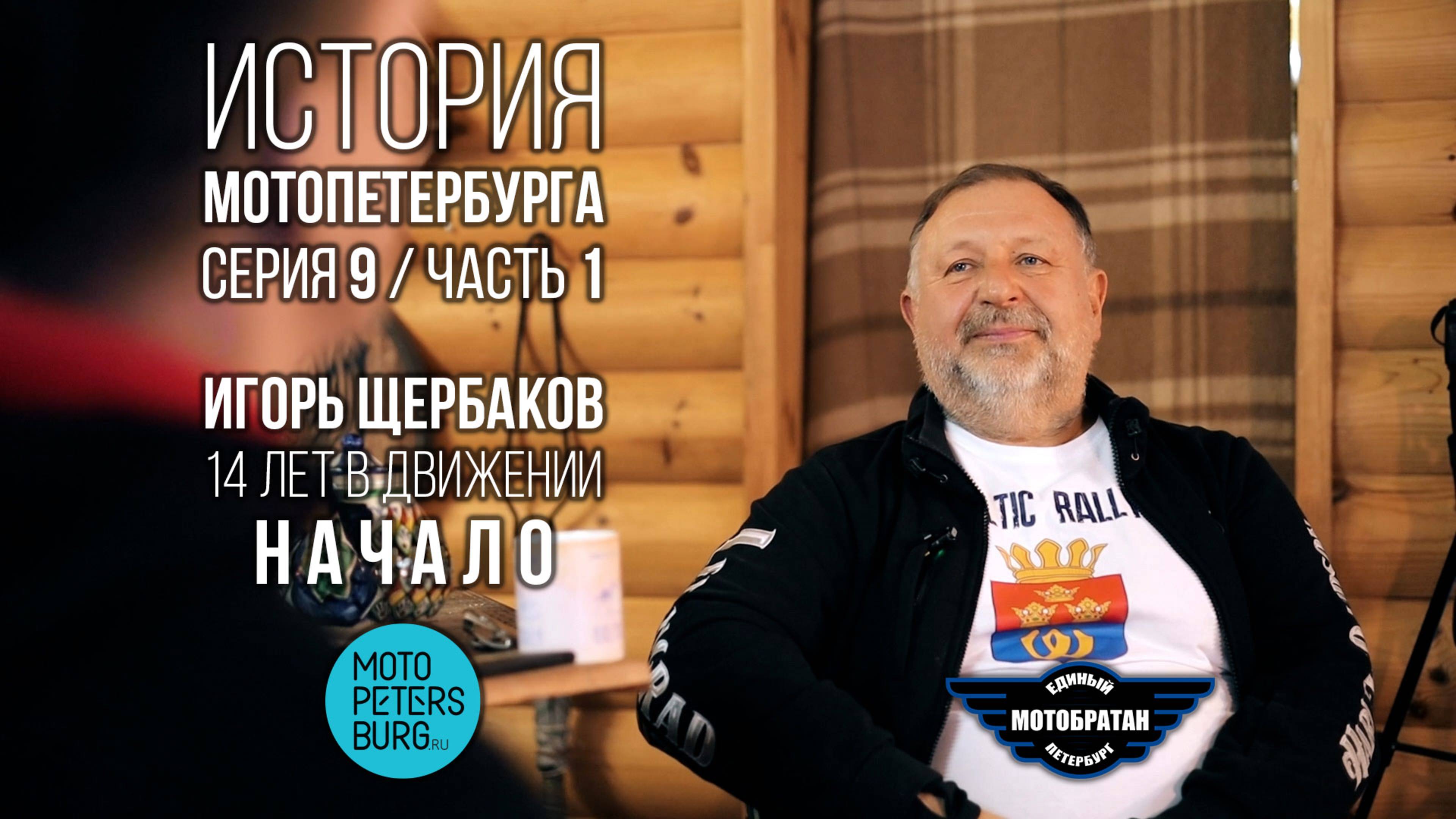 «Начало» - Игорь Щербаков и история МотоПетербурга №22