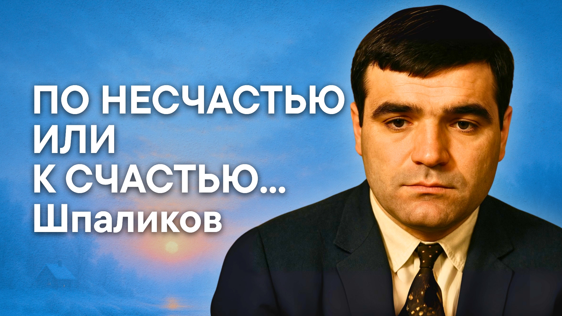 Шпаликов Г.Ф. По несчастью или к счастью...