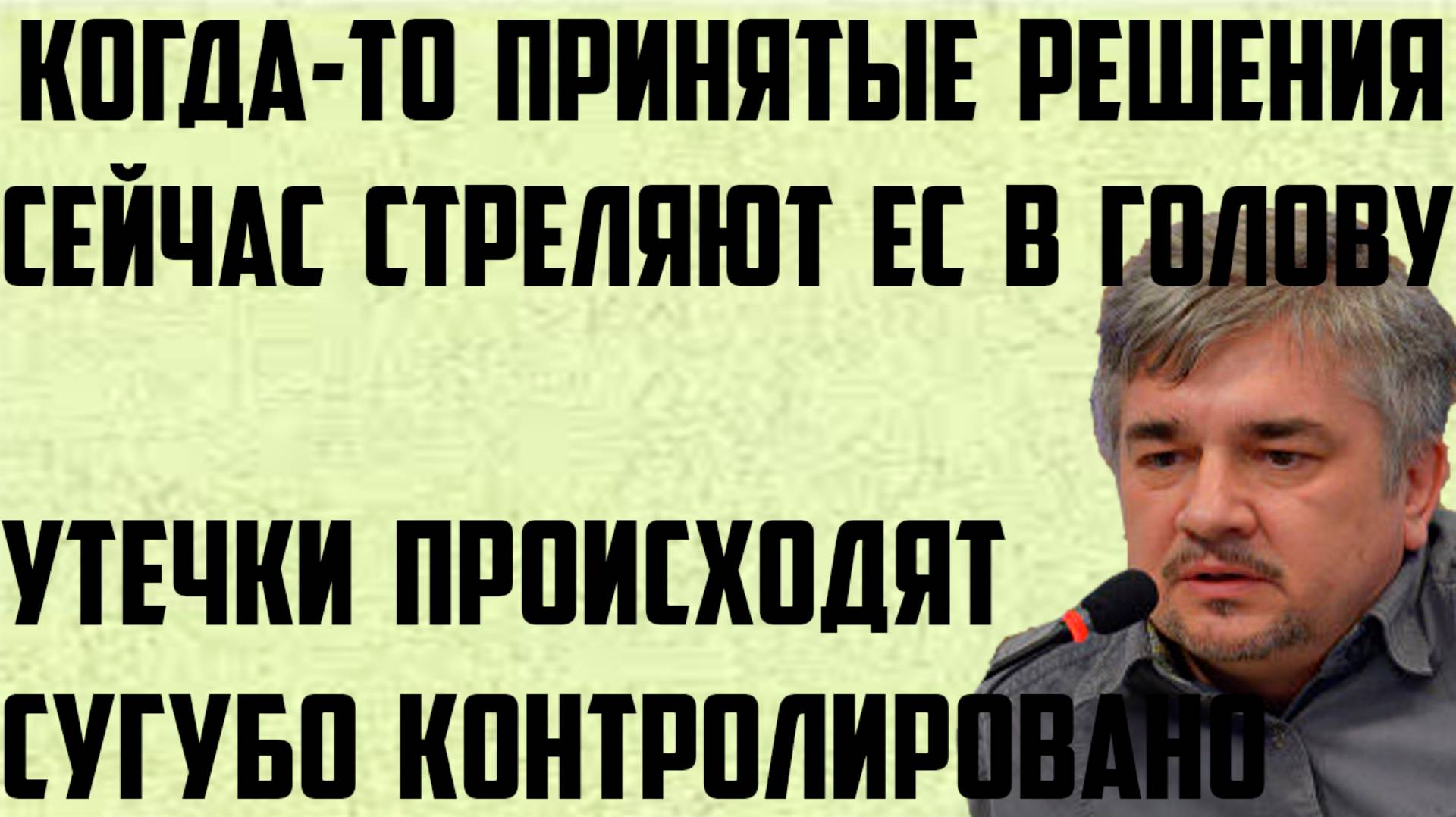 Ищенко: Когда-то принятые решения стреляют ЕС в затылок. Утечки происходит сугубо контролировано.