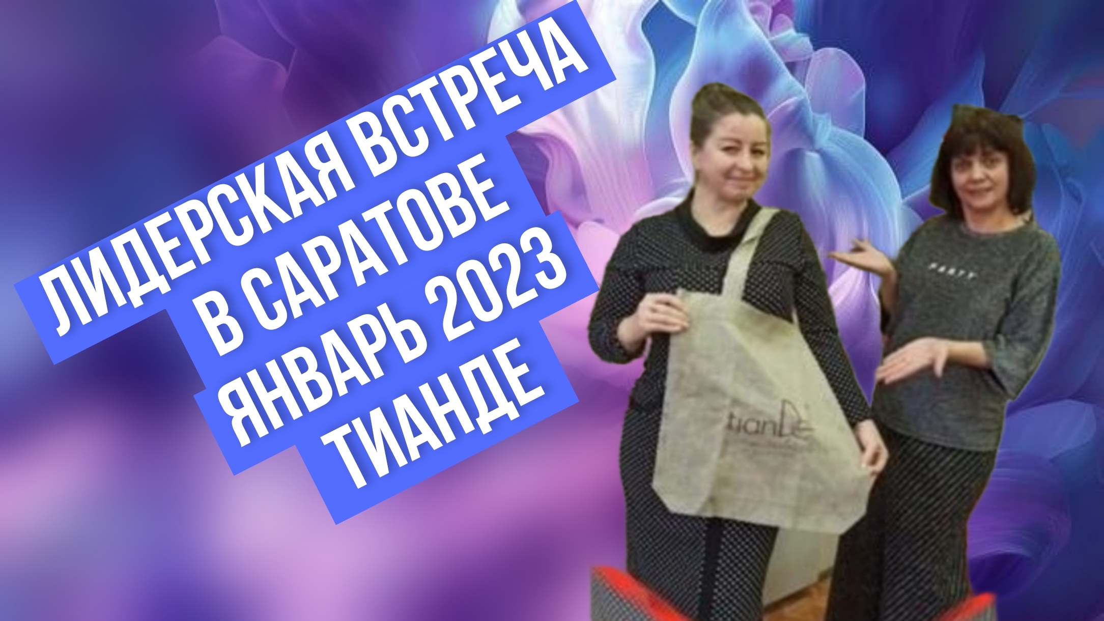 Лидерская встреча ТианДе в Саратове, январь 2023
