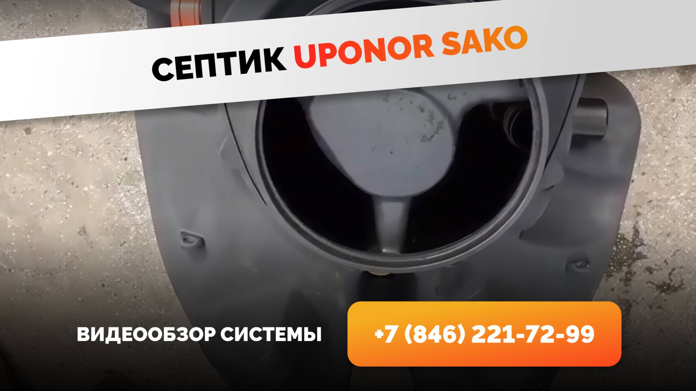 Видеообзор - внутри установки UPONOR SAKO