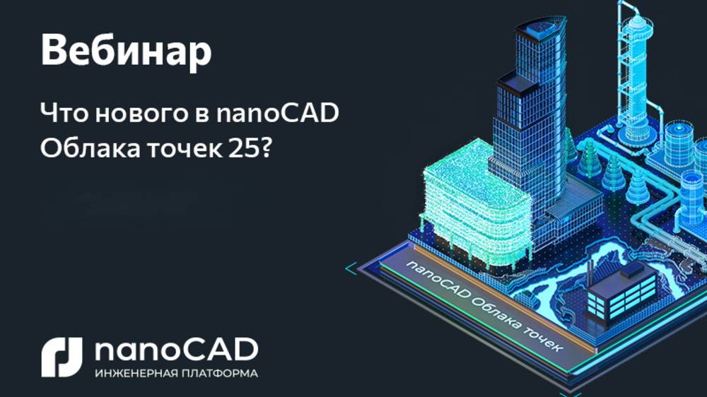 Вебинар «Что нового в nanoCAD Облака точек 25?»