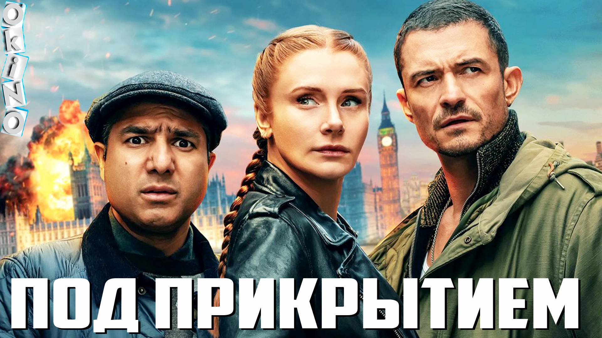 Под прикрытием _ рискованный стендап ( ОКИНО )