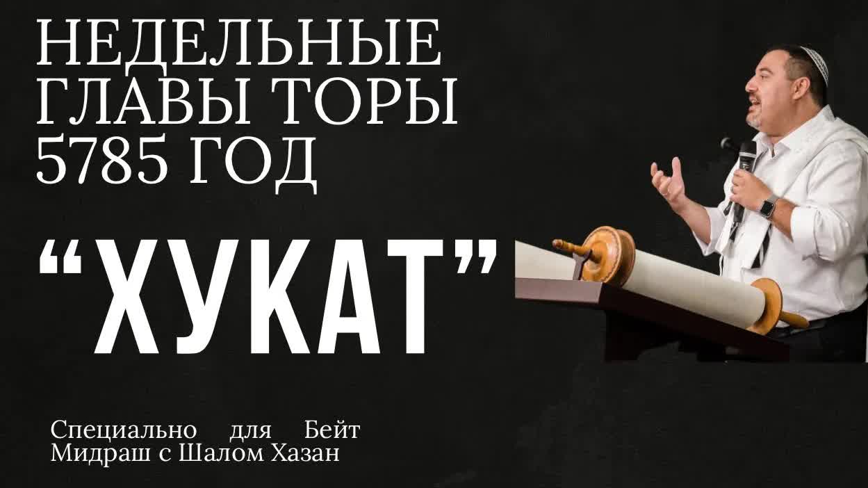 Недельный раздел Торы "Хукат"