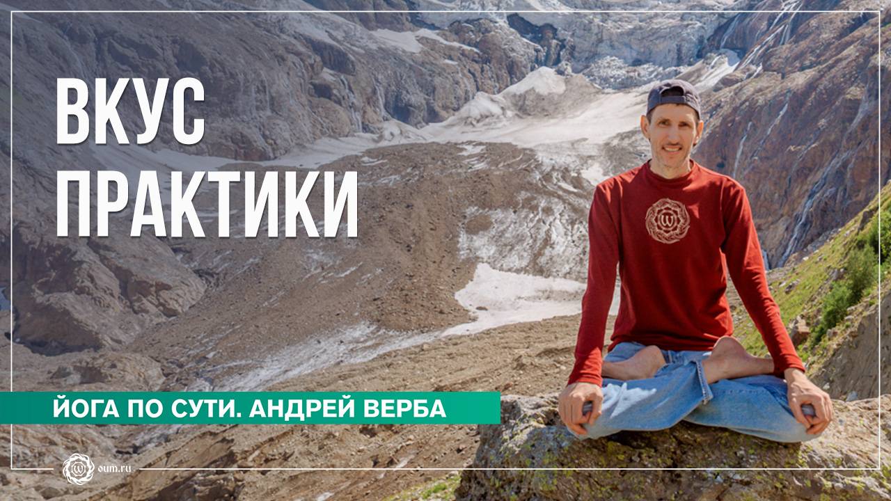 Вкус практики. Ответы на вопросы, часть 2. Андрей Верба