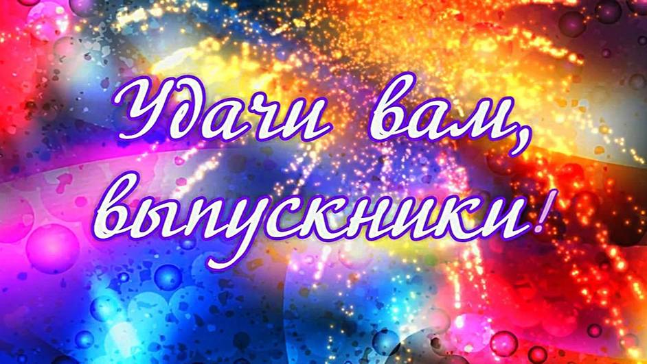 Видеопоздравление выпускникам вузов