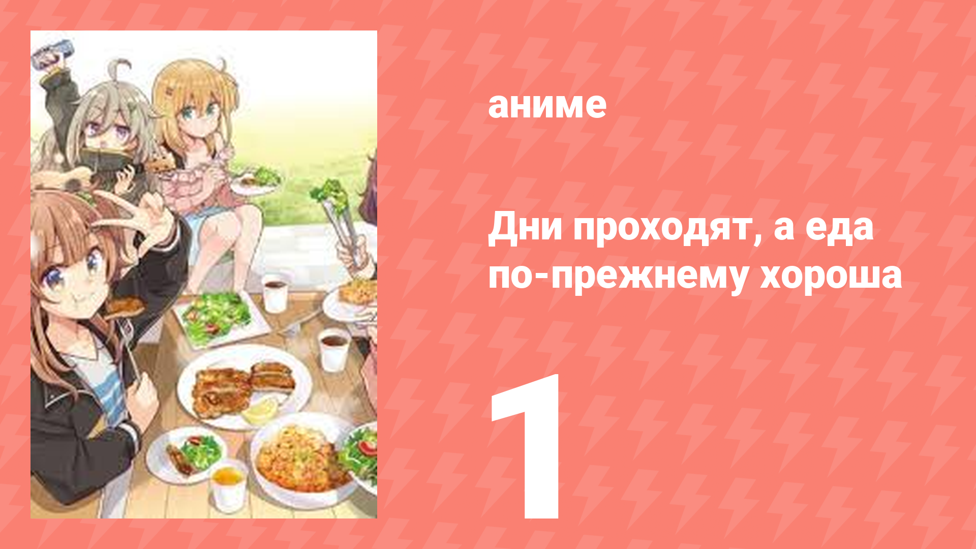 Дни проходят, а еда по-прежнему хороша 1 серия (аниме-сериал, 2025)