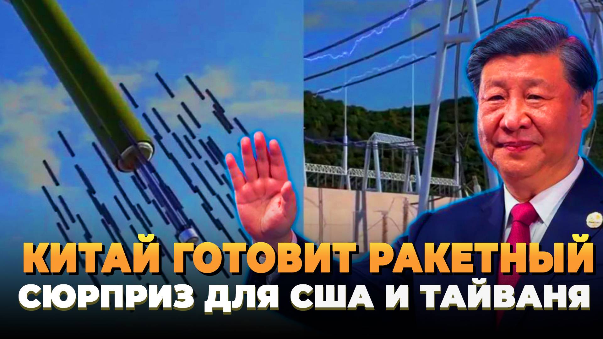 Китай готовит ракетный сюрприз для США и Тайваня