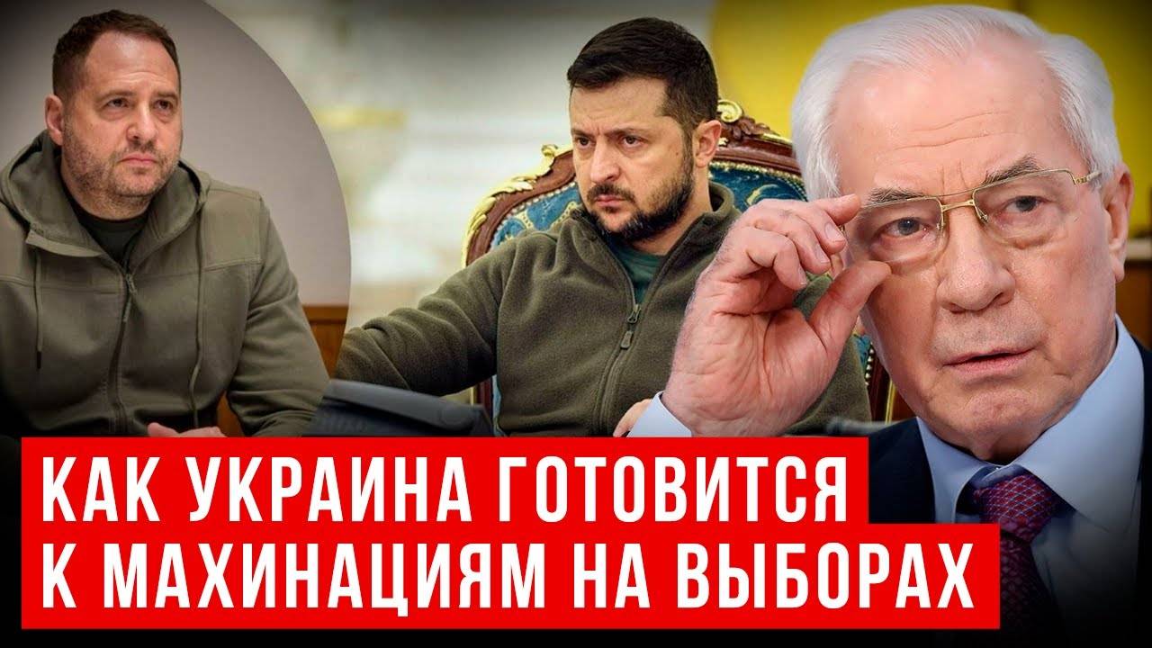 НИКОЛАЙ АЗАРОВ / НАТАЛЬЯ ВОРОНЦОВА. УКРАИНА ГОТОВИТСЯ К МАХИНАЦИЯМ НА ВЫБОРАХ.