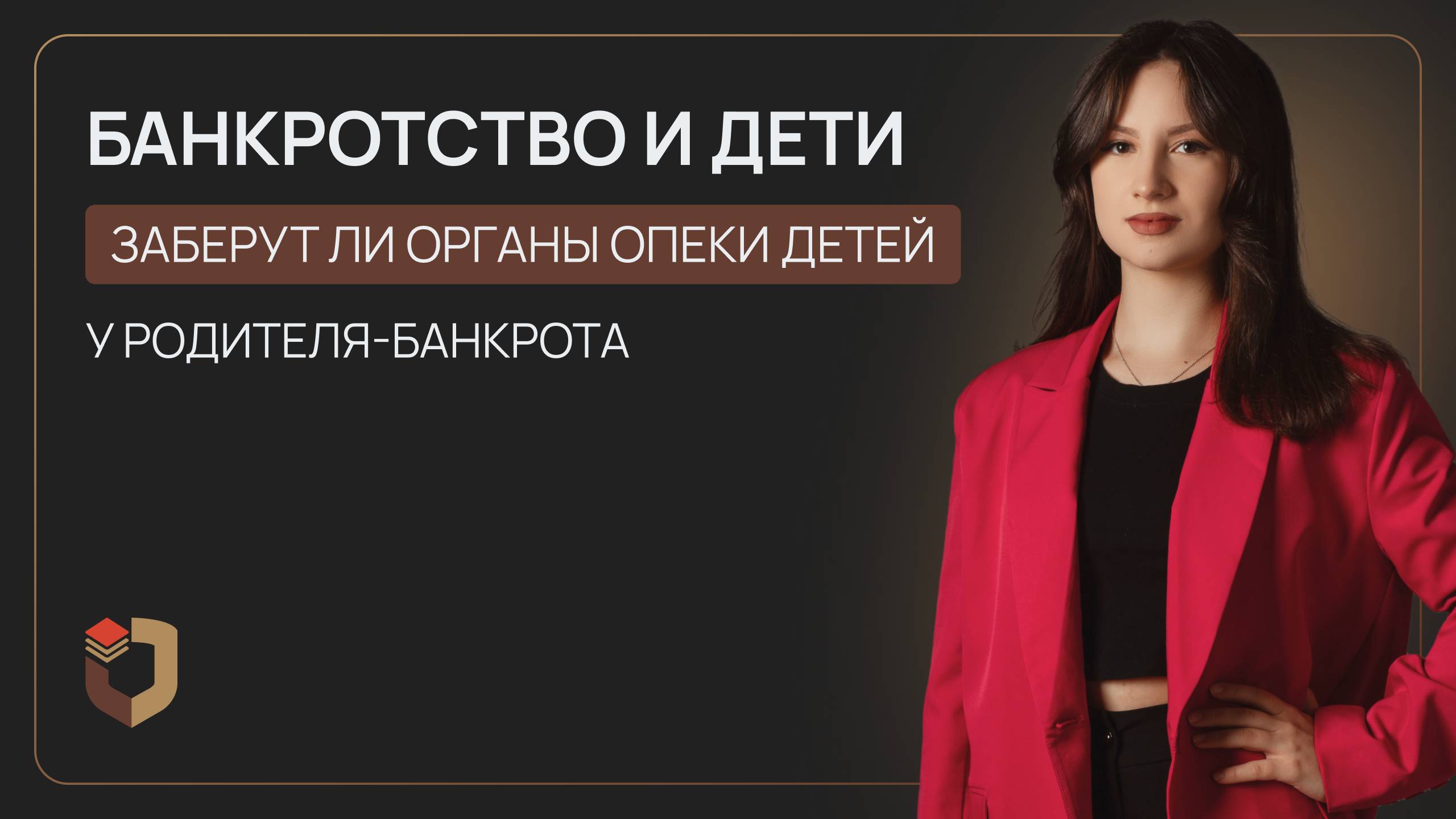 Банкротство и дети: заберут ли органы опеки детей у родителя-банкрота