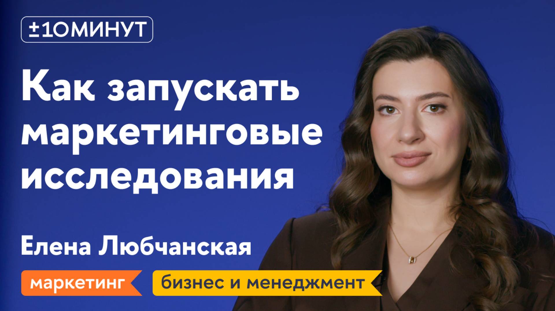 +/-10 минут/Маркетинговые исследования: почему они могут быть бесполезными и как не допускать ошибки
