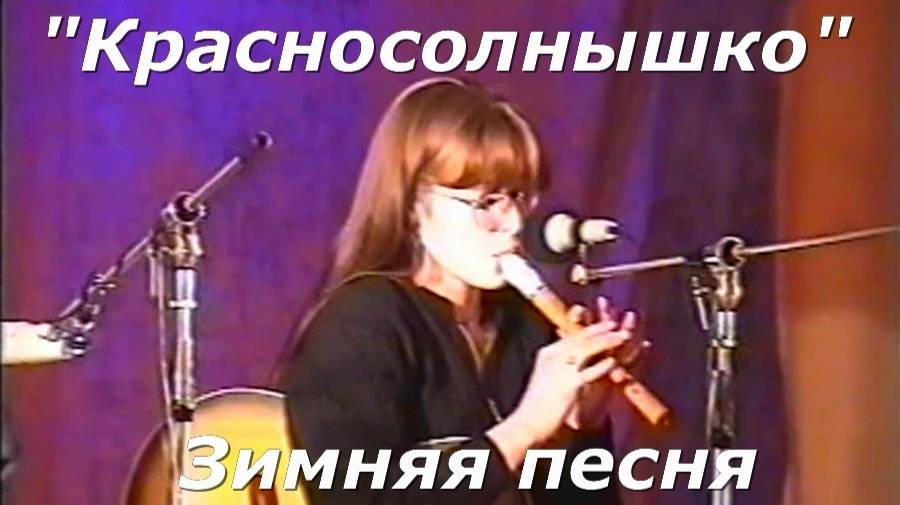 Красносолнышко - Зимняя ночь