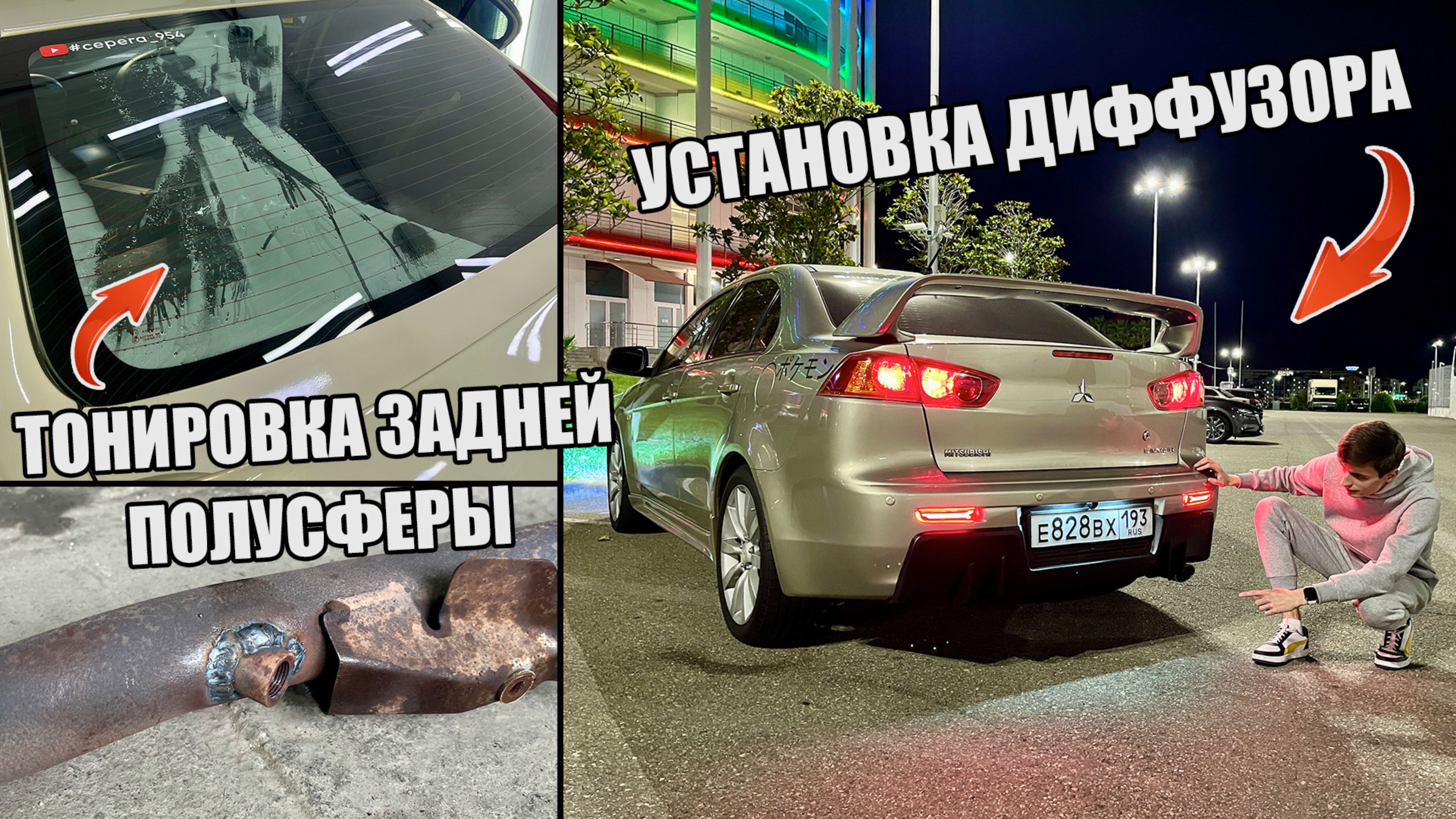 УСТАНОВКА ДИФФУЗОРА ЗАДНЕГО БАМПЕРА Mitsubishi ЛАНСЕР 10|ТОНИРОВКА ЗАДНЕЙ ПОЛУСФЕРЫ|ЗАВАРИЛИ ВЫХЛОП