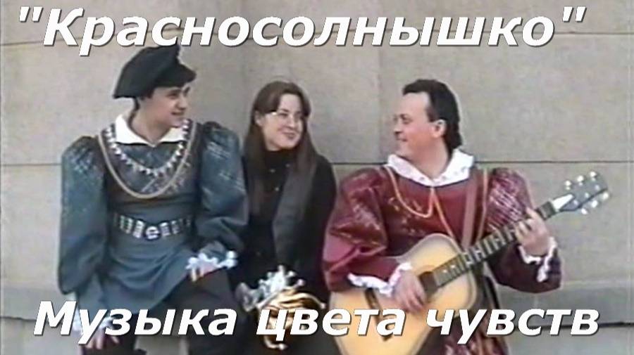 Красносолнышко - Музыка цвета чувств