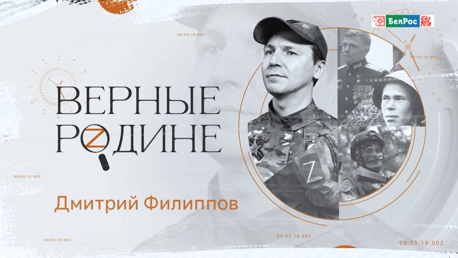 Верные Родине | Дмитрий Филиппов