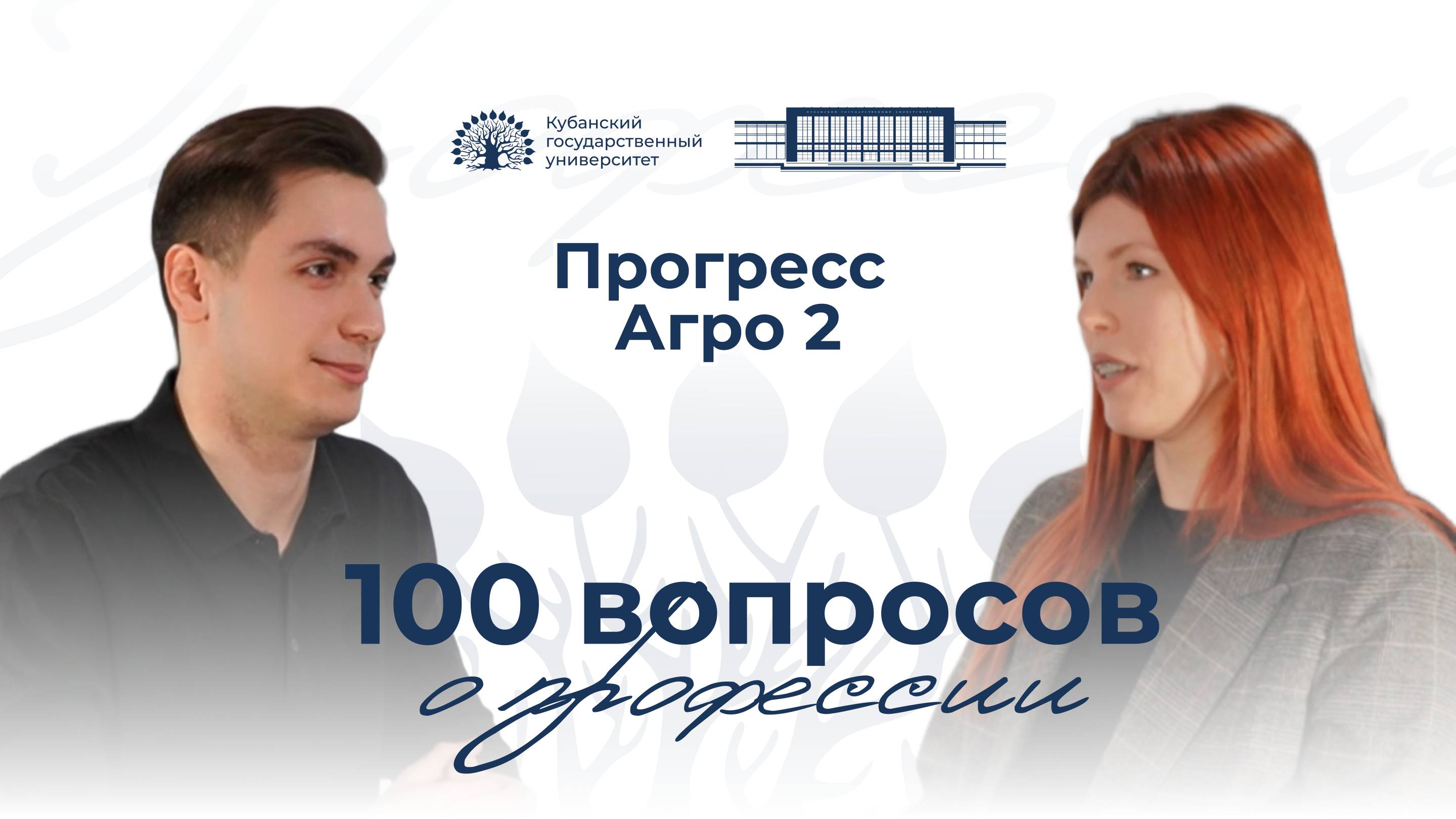 100 вопросов о профессии. ООО «Прогресс Агро». Выпуск 6