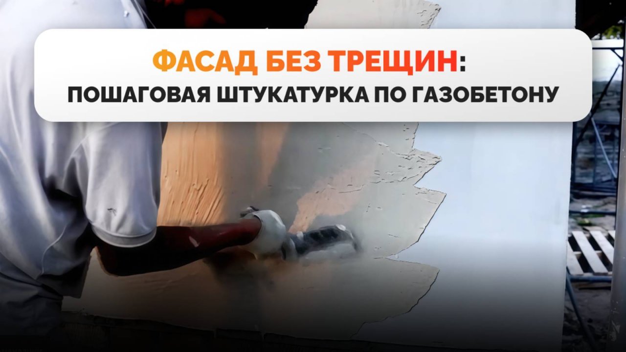 Штукатурка фасада  по газобетону смесями Крайзель: пошаговая инструкция