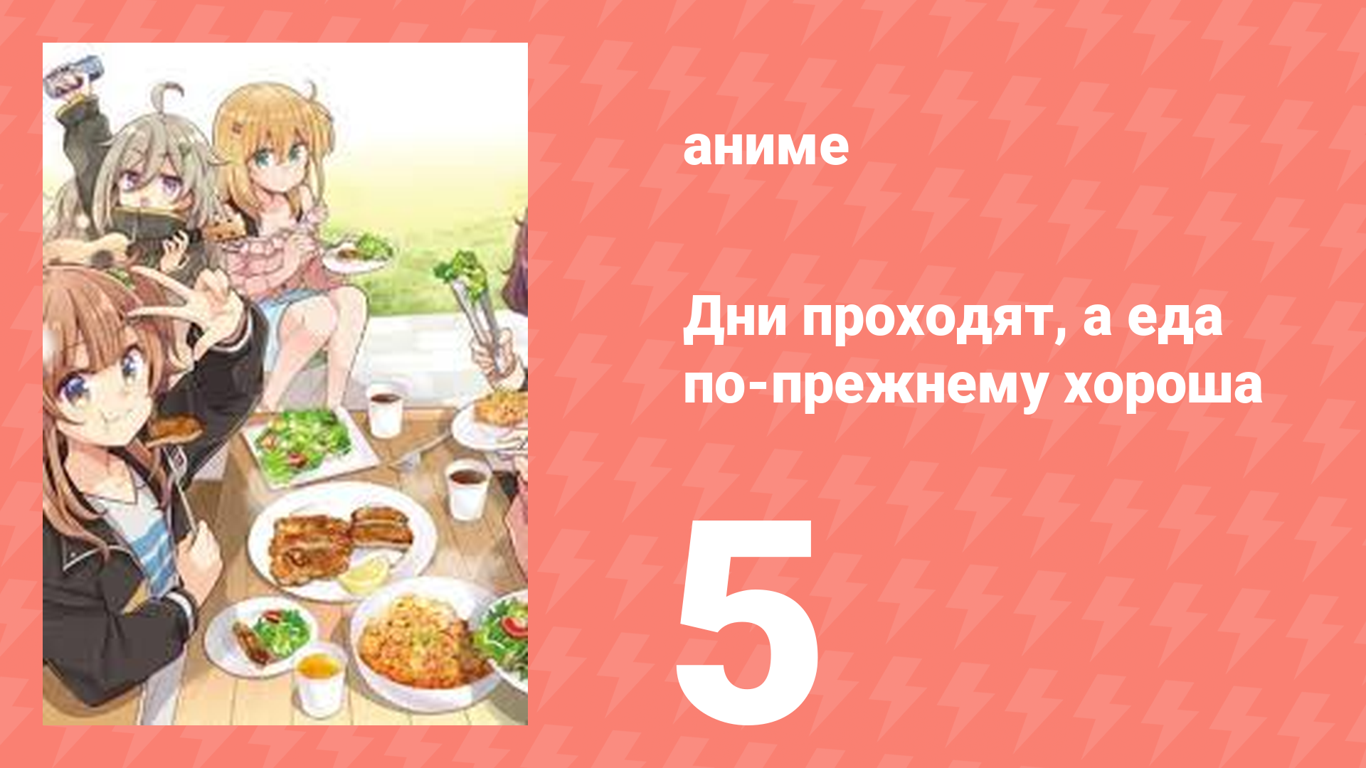 Дни проходят, а еда по-прежнему хороша 5 серия (аниме-сериал, 2025)