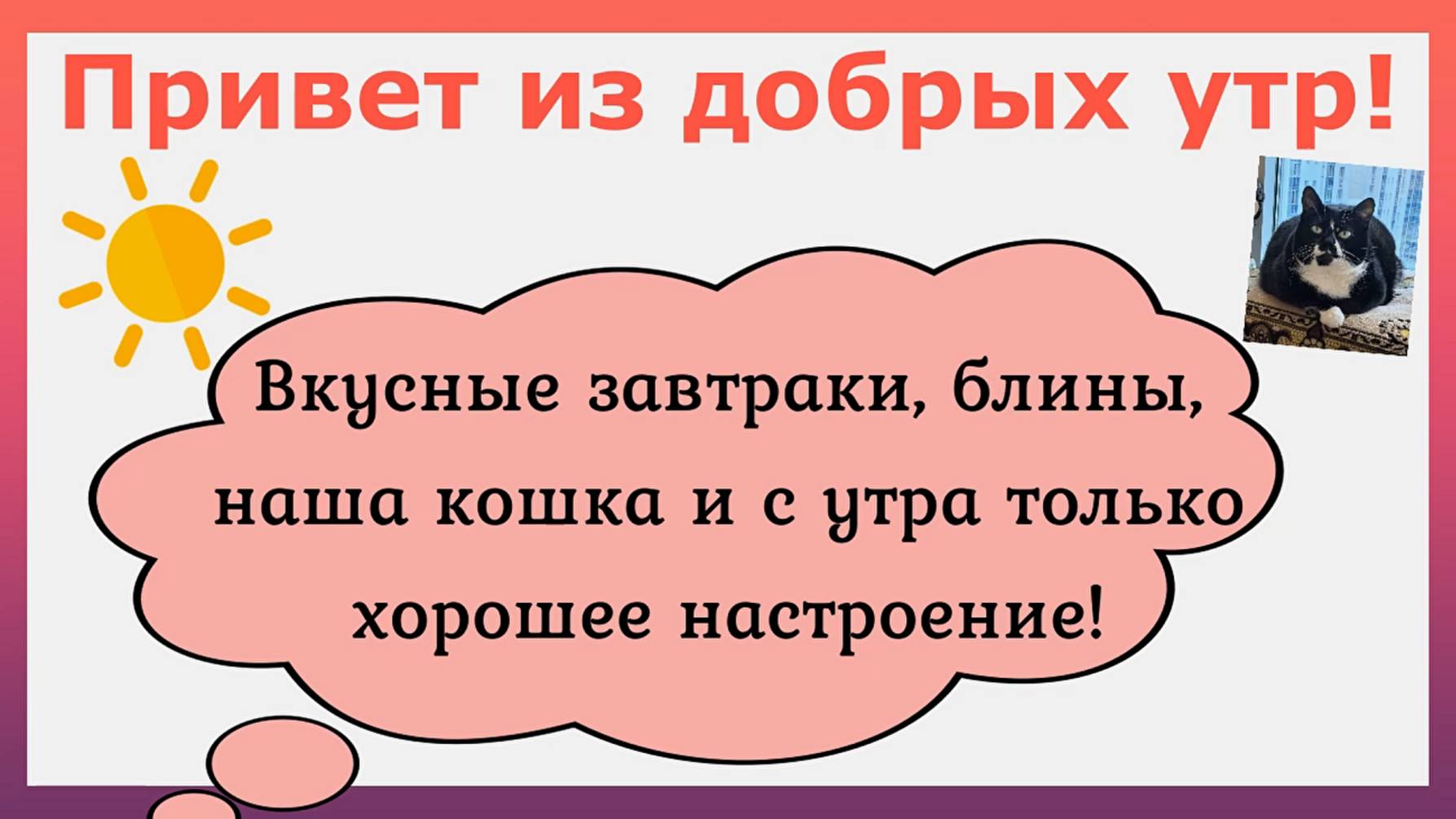 Привет из добрых утр 2025. Вкусные завтраки, блины, наша кошка, и с утра только хорошее настроение!