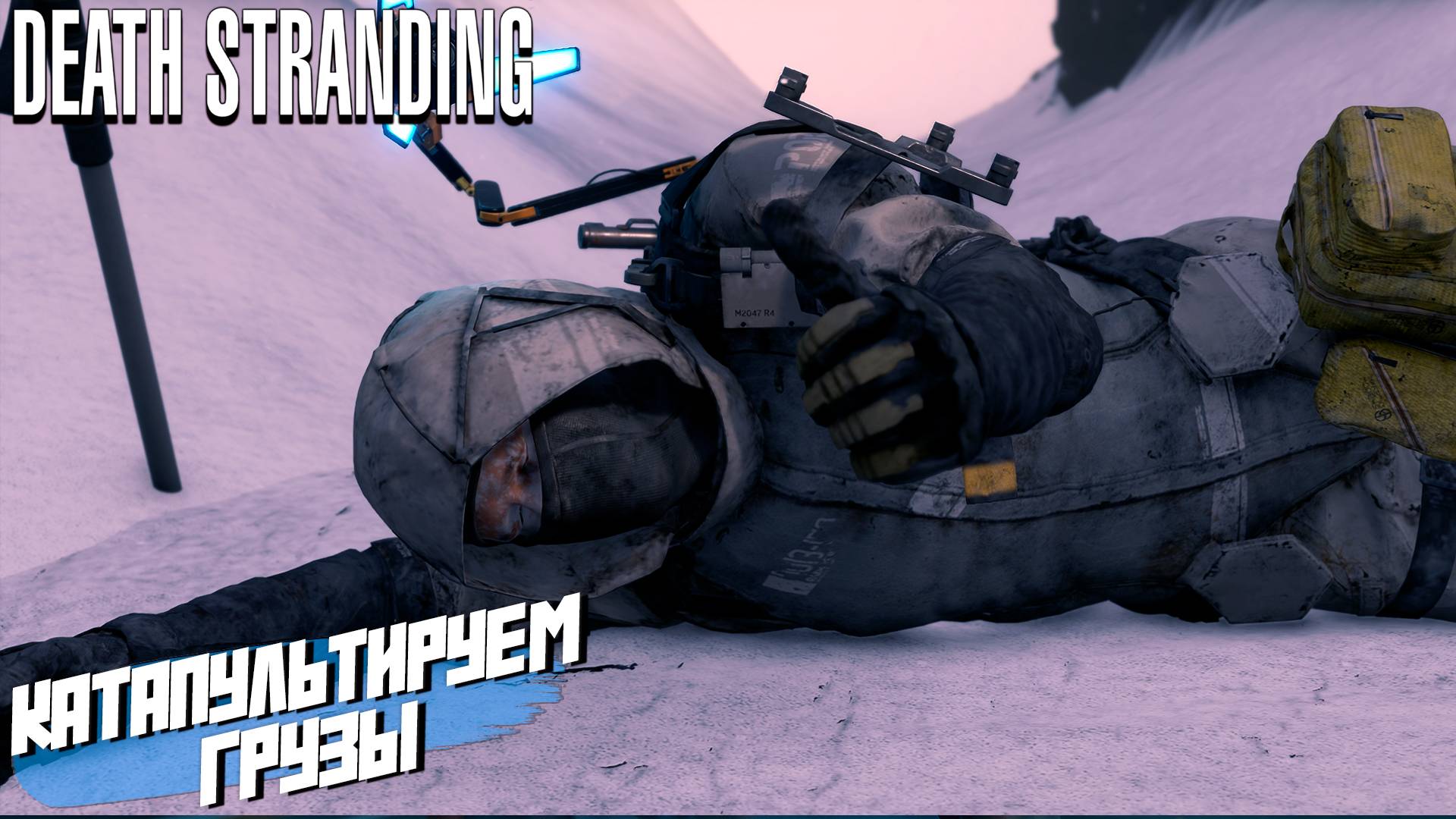 КАТАПУЛЬТИРУЕМ ГРУЗЫ ➤ Death Stranding Director's Cut #15