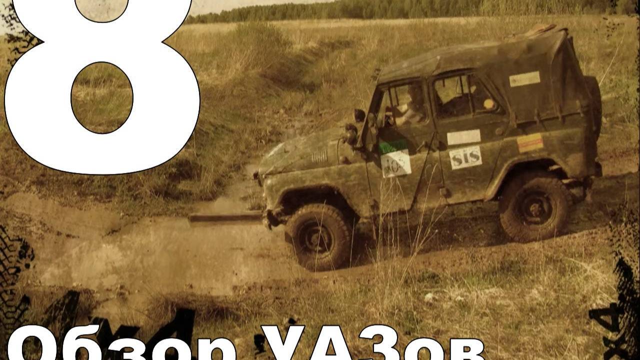 Прохождение Полный привод: УАЗ 4×4 №8 - Обзор УАЗов
