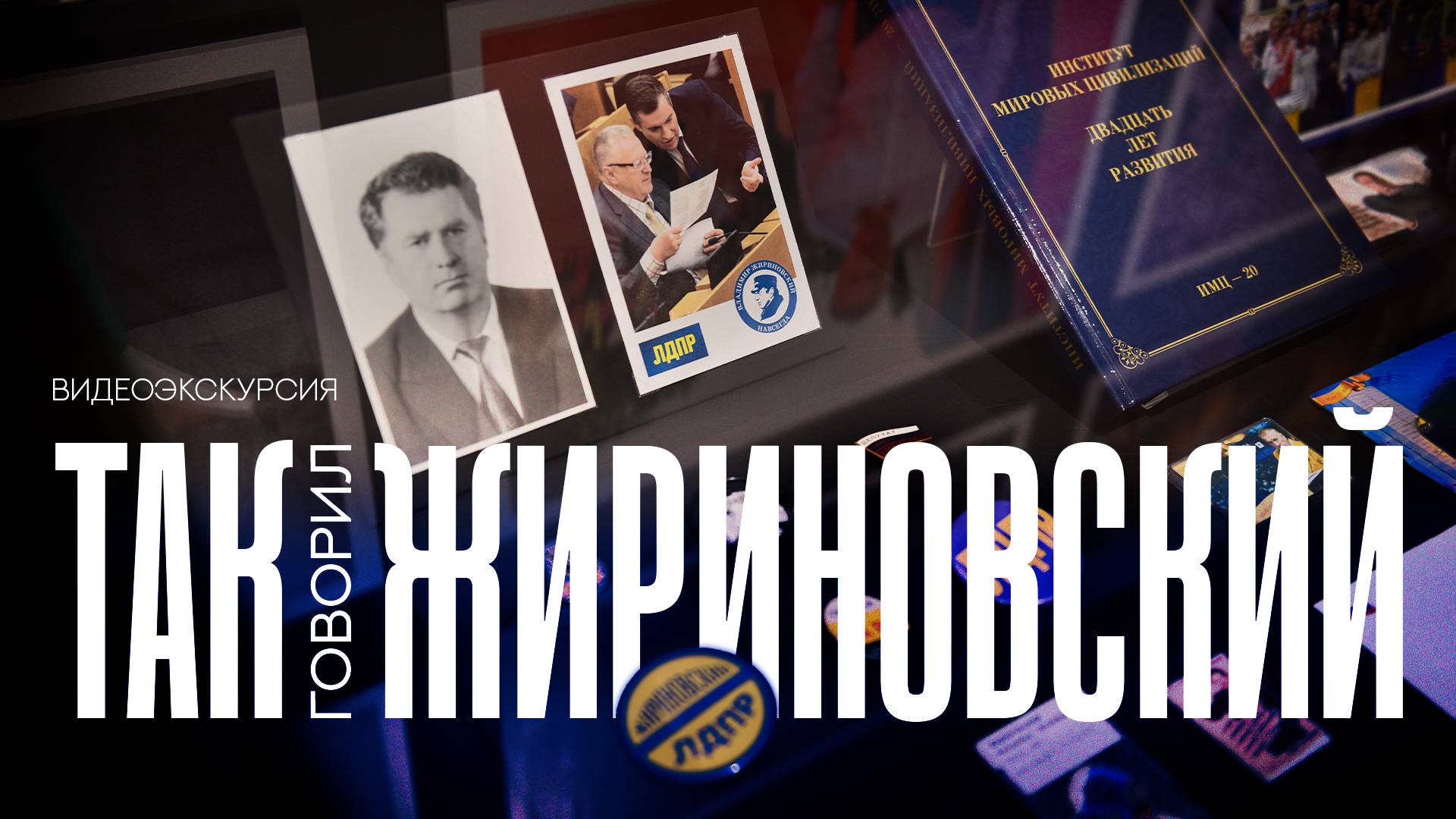 Видеоэкскурсия по выставке «Так говорил Жириновский»