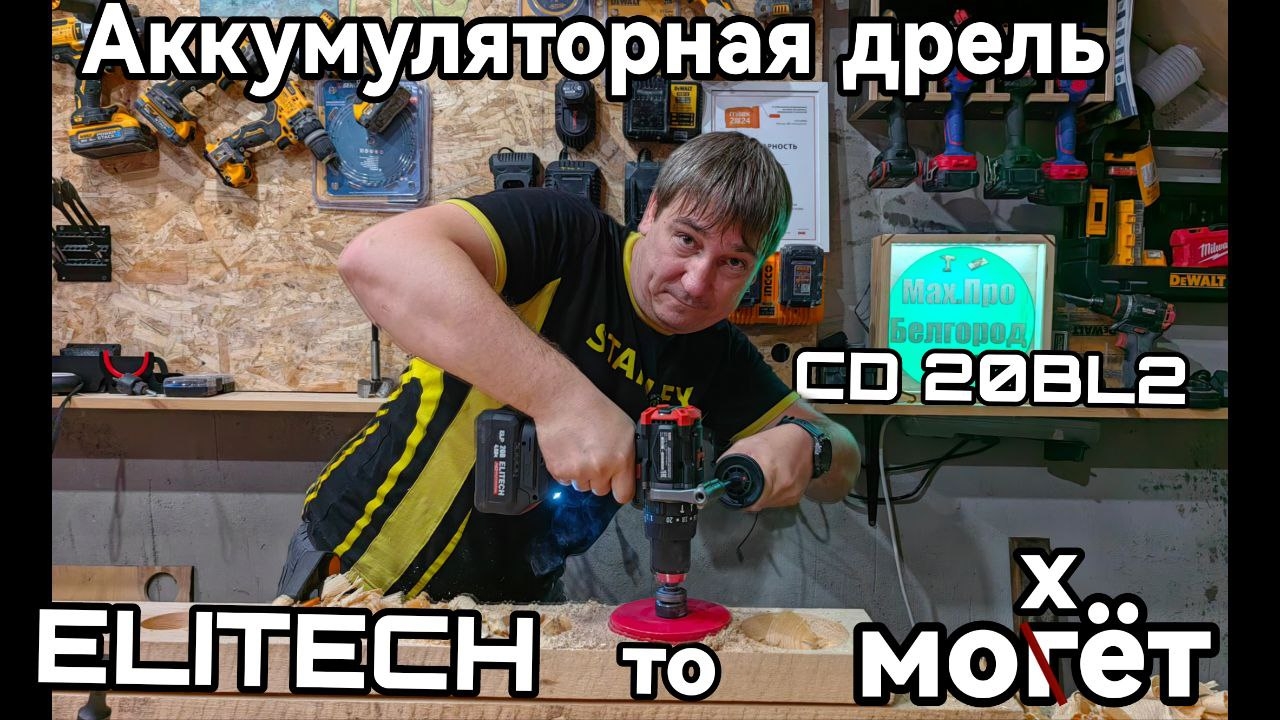 Аккумуляторная дрель-шуруповерт от Elitech HD CD 20BL2 20V*4,0Ah Li-Ion 130Нм