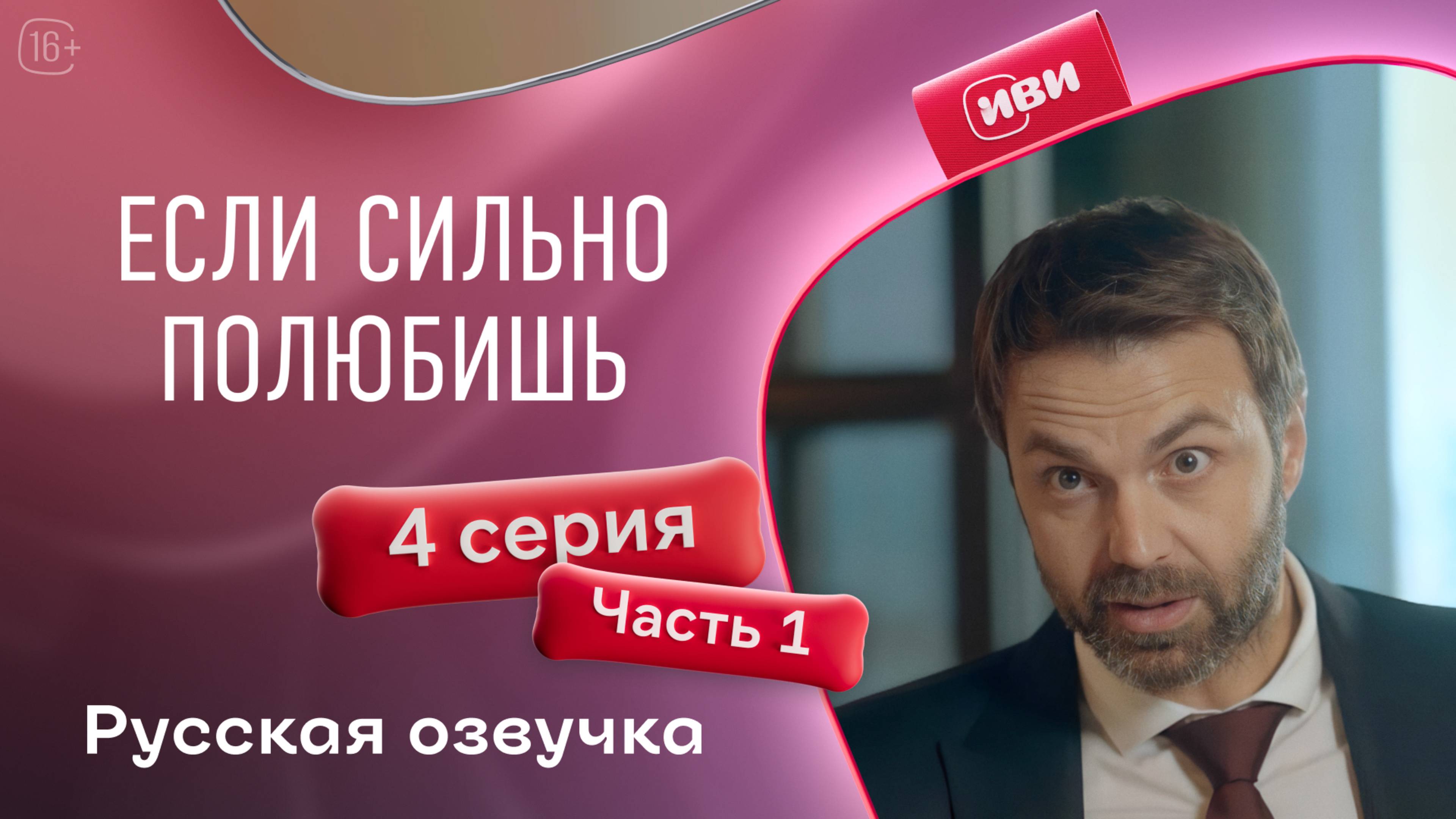 Если сильно полюбишь | 4 серия 1 часть на русском языке