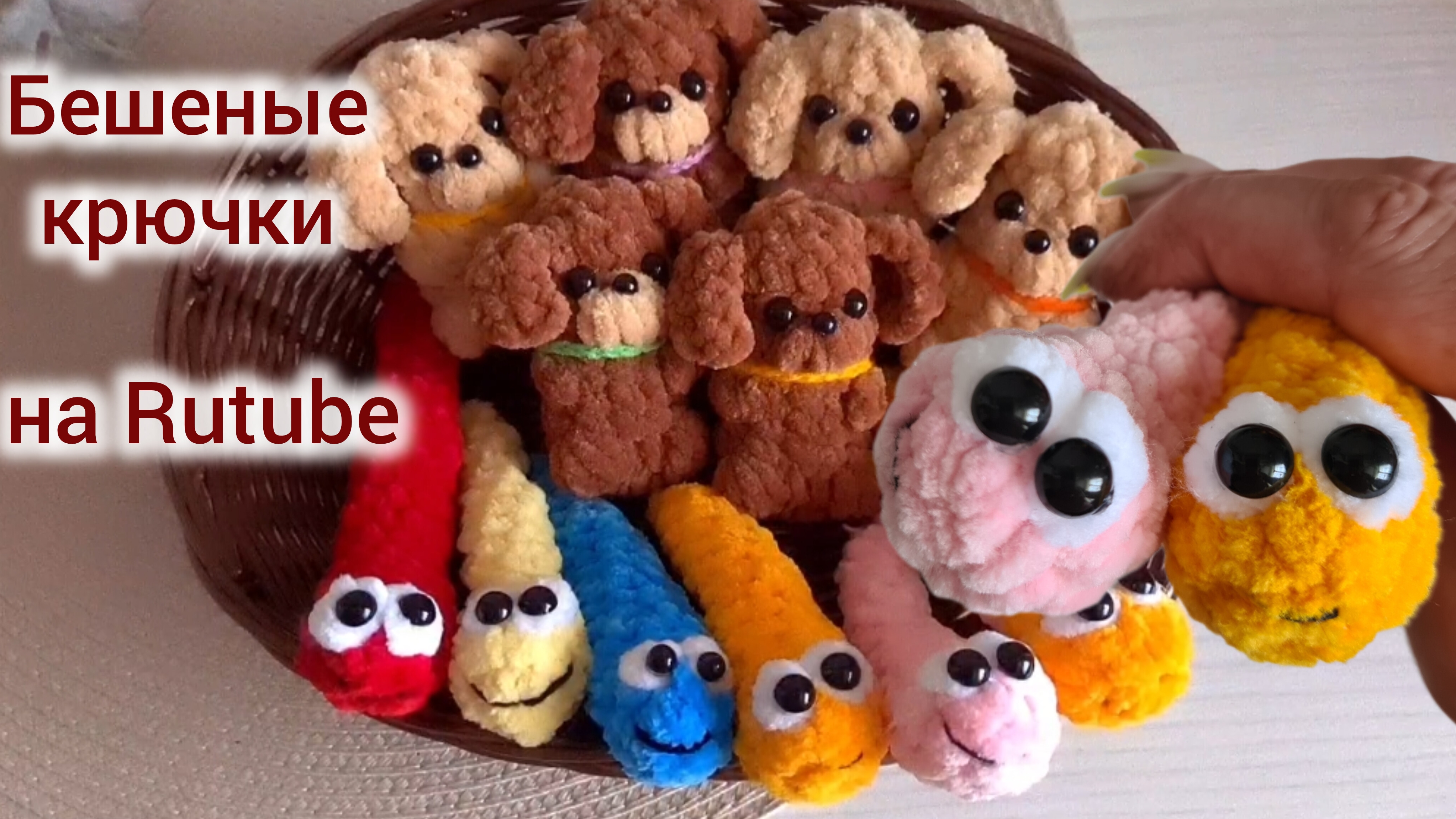 Бешеные крючки на Rutube