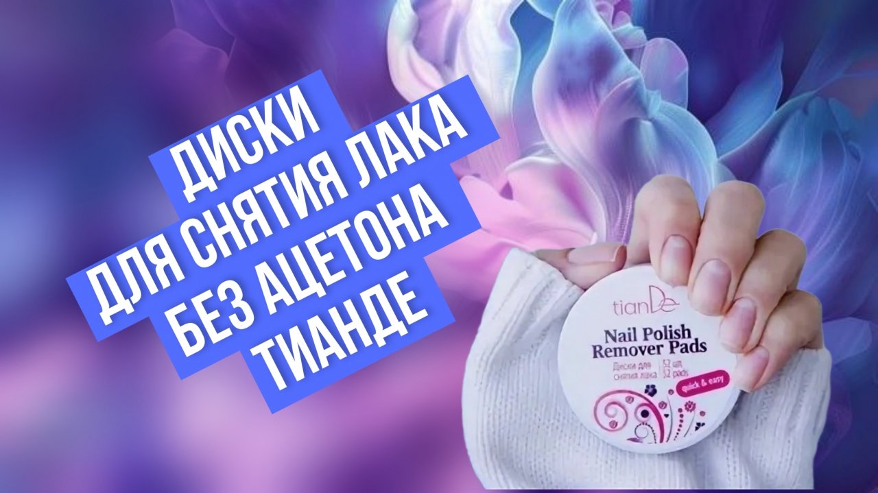 Диски для снятия лака ТианДе, отзыв, инструкция по прим