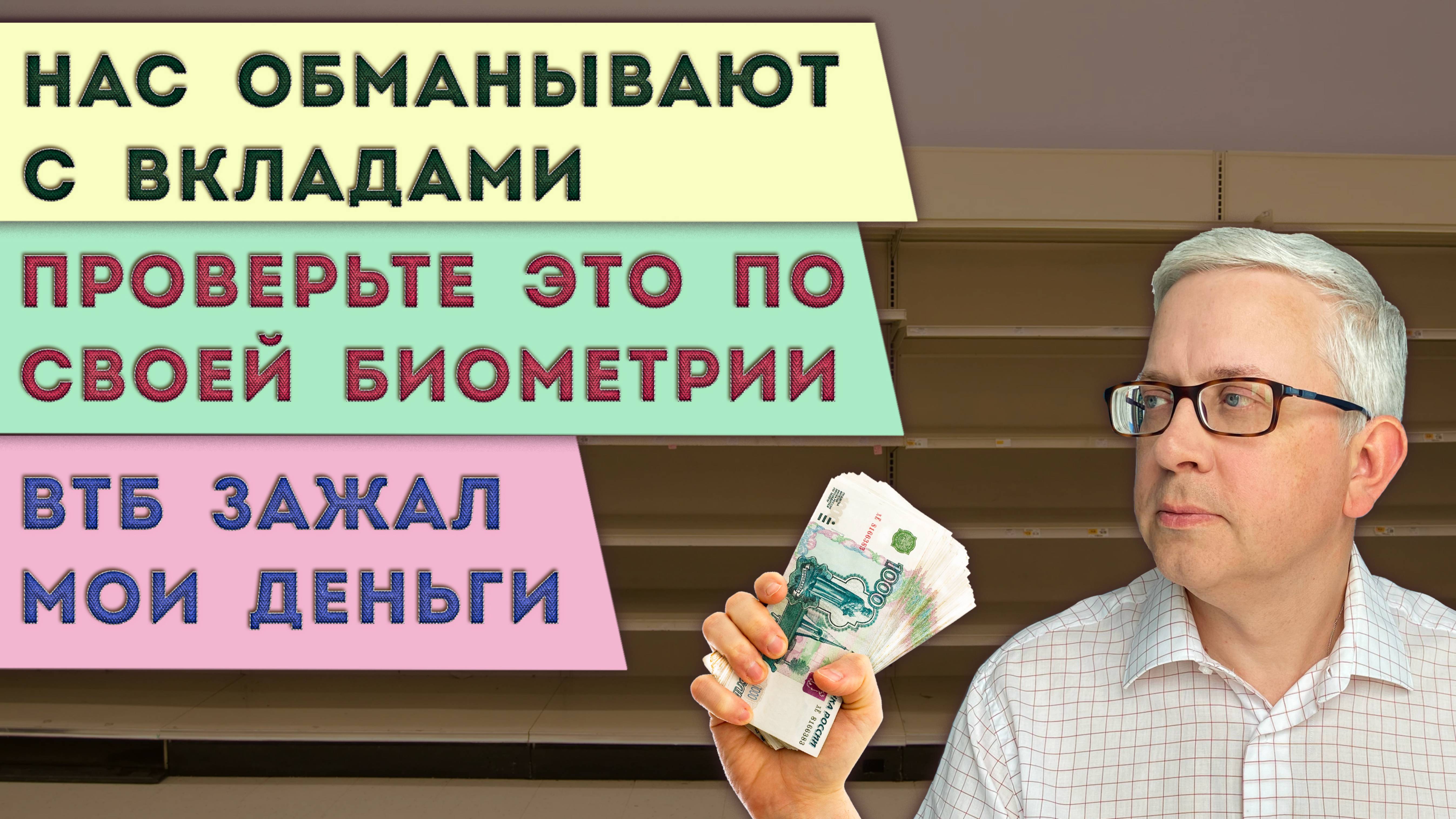 Нас обманывают с вкладами | Как я выбивал деньги из ВТБ | Это НАДО проверить по своей биометрии