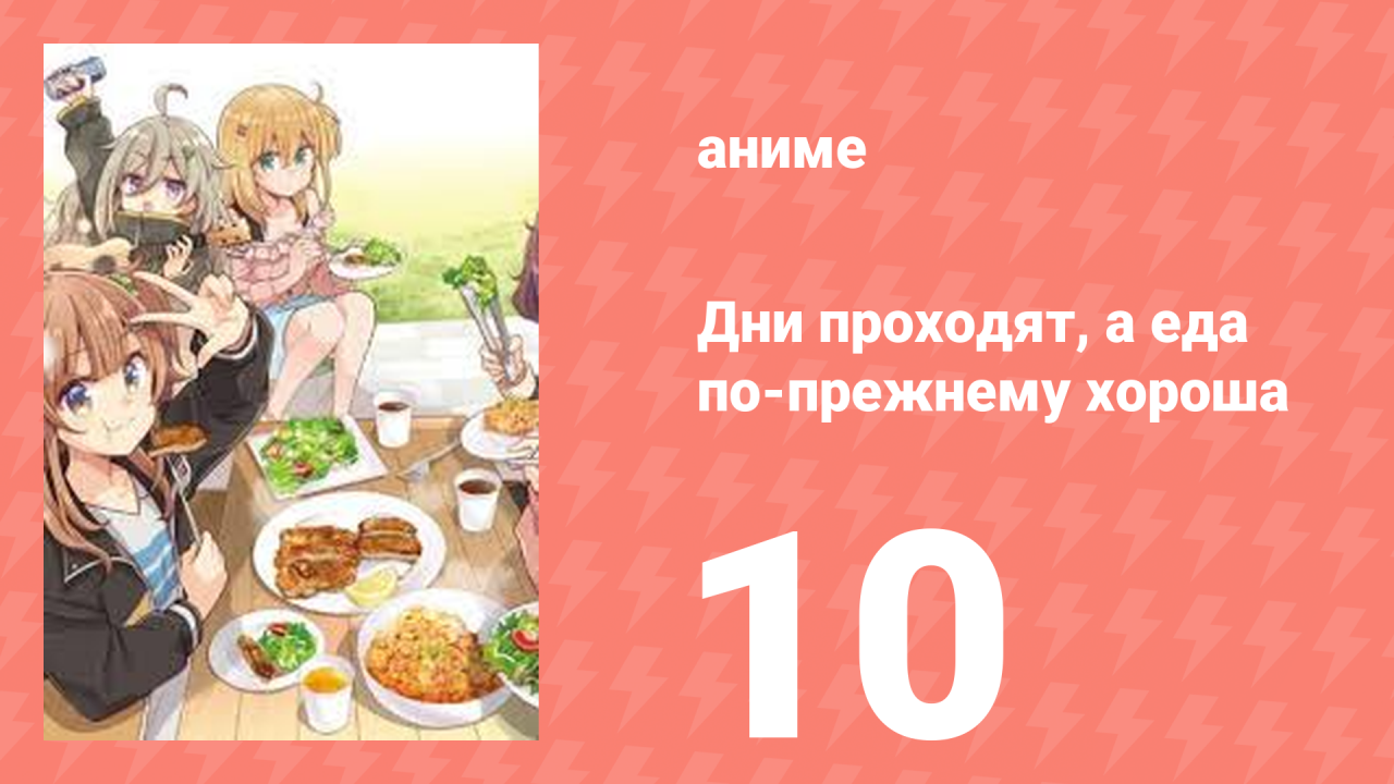 Дни проходят, а еда по-прежнему хороша 10 серия (аниме-сериал, 2025)