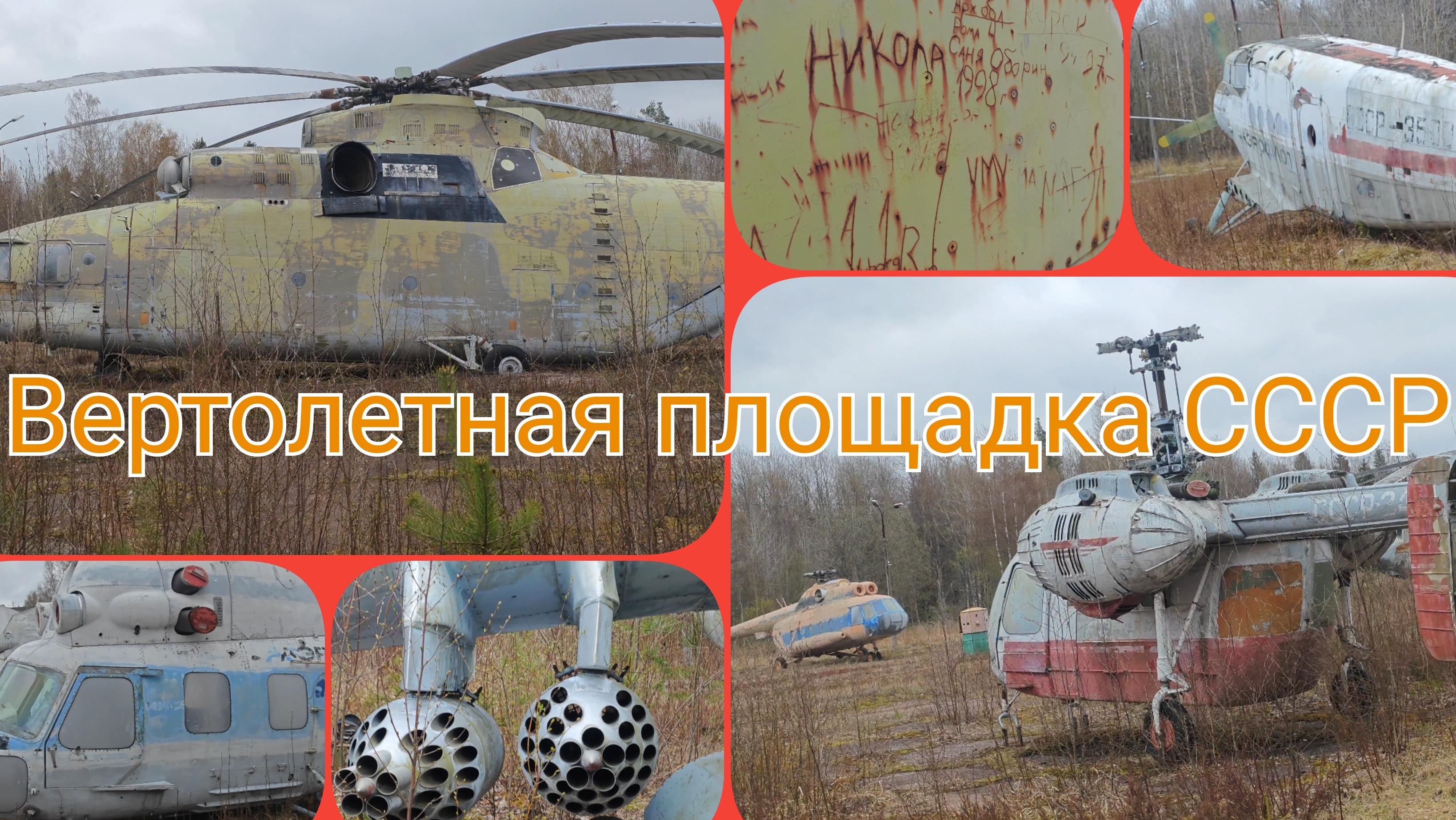 Нашел кладбище советских ВОЕННЫХ И ГРАЖДАНСКИХ вертолетов в лесу,заброшенное величие СССР ЧАСТЬ 2