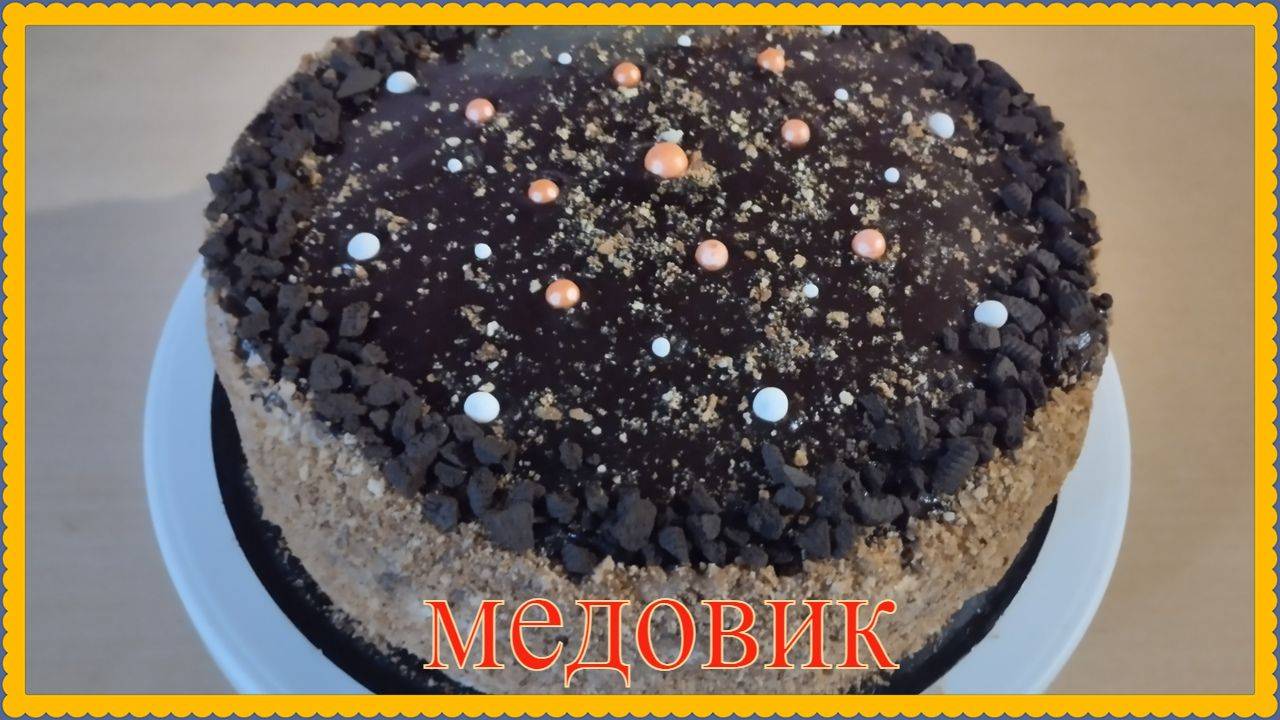 очень вкусный торт МЕДОВИК СО СМЕТАННЫМ КРЕМОМ подробный рецепт