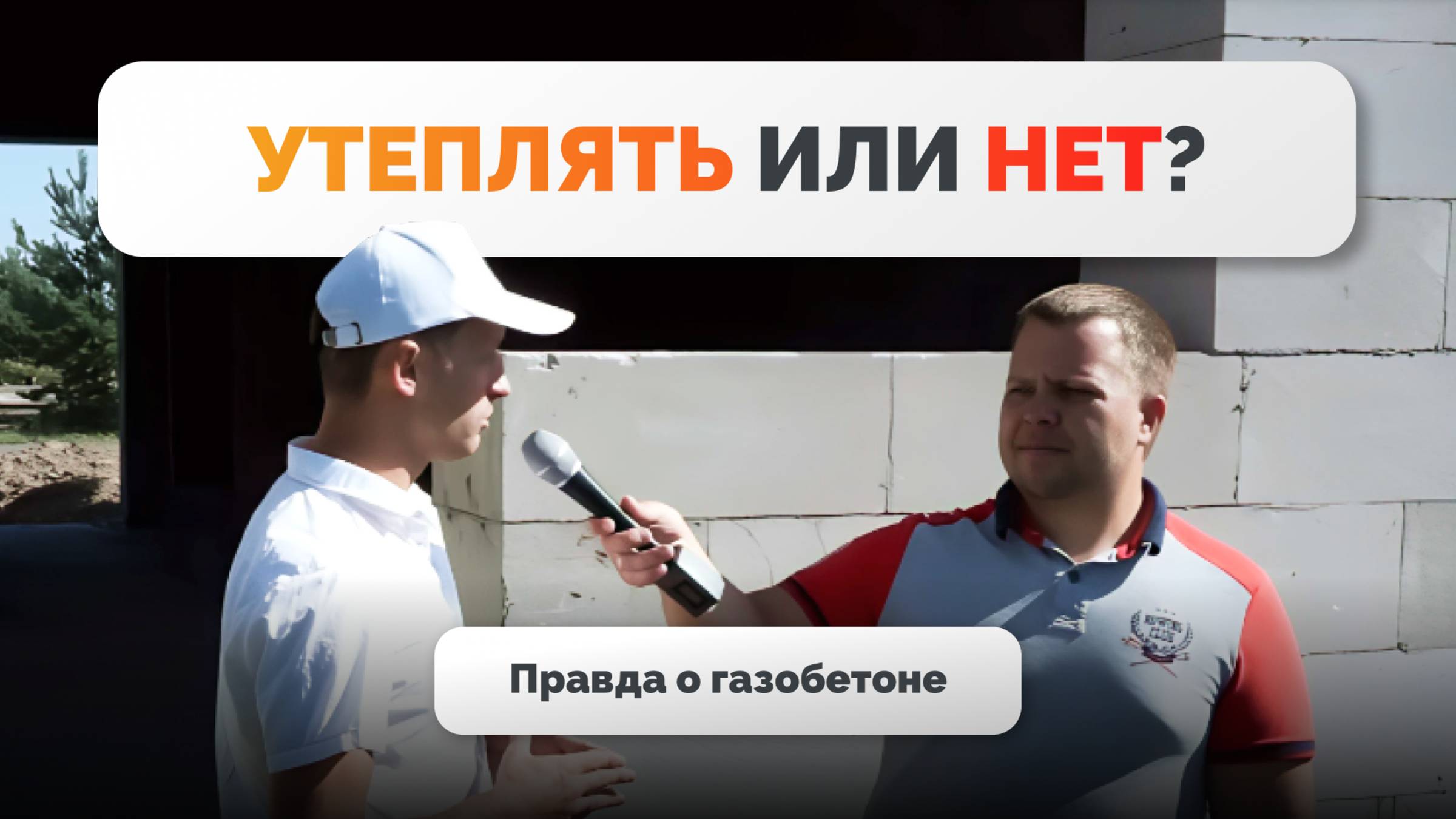 Нужно ли утеплять газобетон? Разбираем мифы и реальность