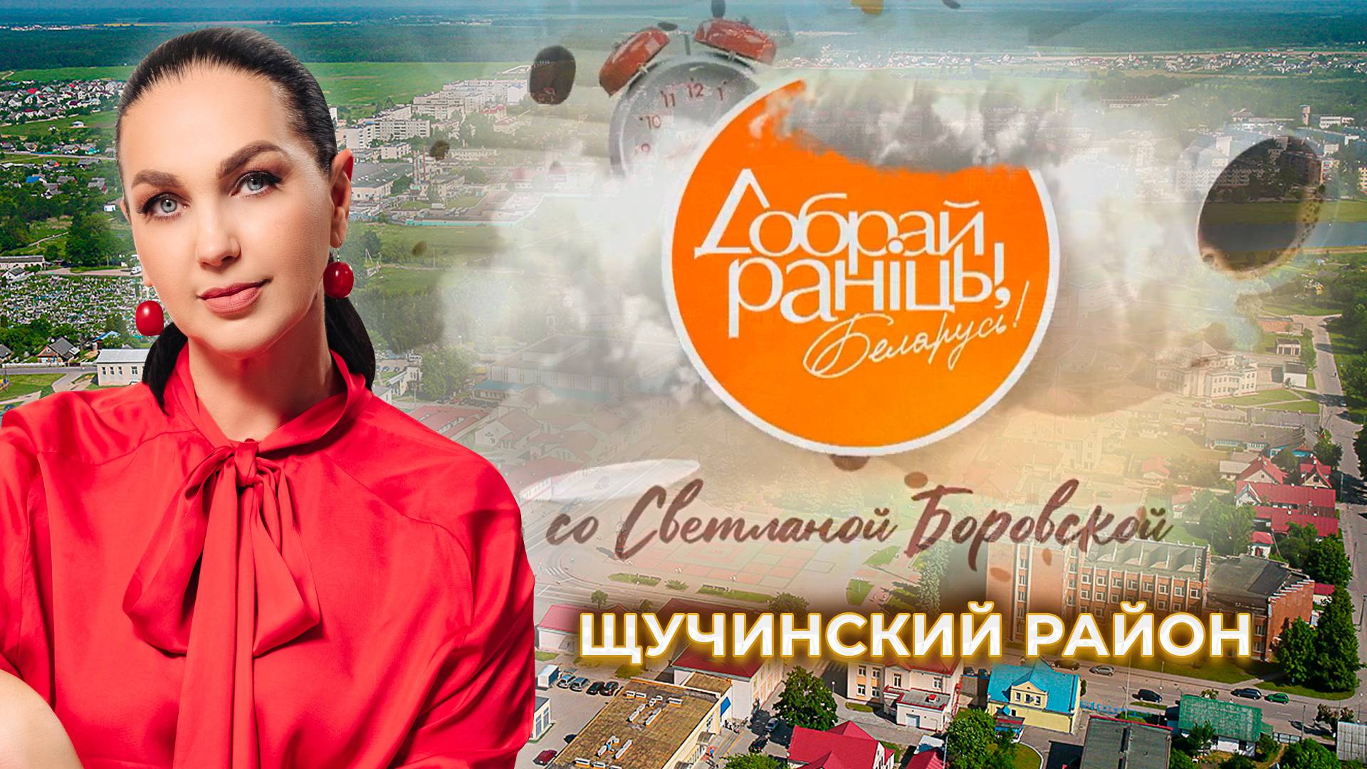 Щучин | Гродненская область. Доброе утро, Беларусь! со Светланой Боровской