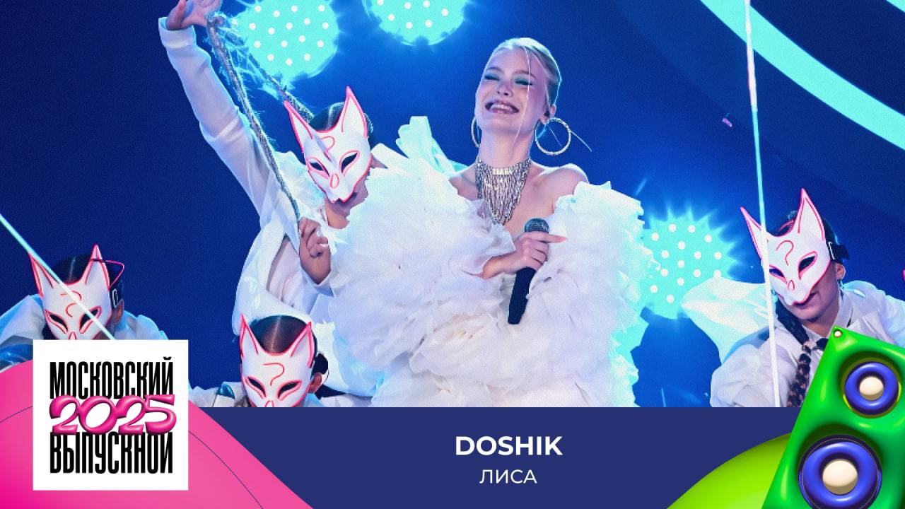 DOSHIK — Лиса | МОСКОВСКИЙ ВЫПУСКНОЙ 2025