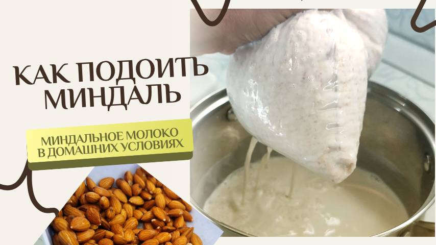Рецепт миндального молока