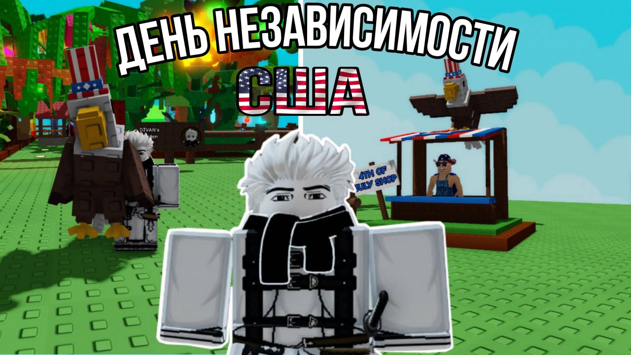НОВОЕ МИНИ-ОБНОВЛЕНИЕ В ЧЕСТЬ ДНЯ НЕЗАВИСИМОСТИ США В ВЫРАСТИ САД РОБЛОКС! | GROW A GARDEN ROBLOX!