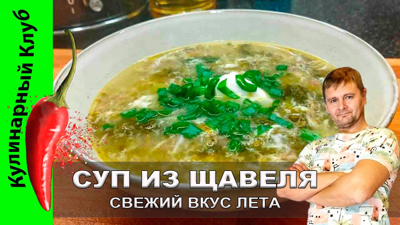 ★ Суп из щавеля рецепт — легкий, кисло-свежий вкус лета | Кулинарный Клуб.