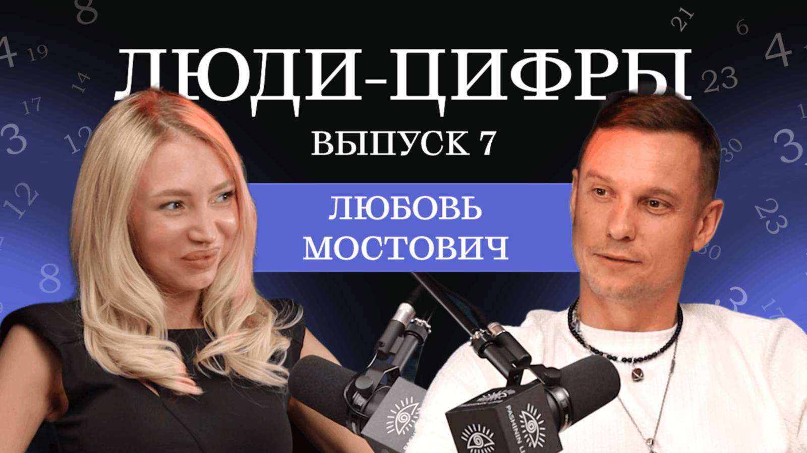 Подкаст Люди Цифры. Николай Пашинин. Выпуск 7. Любовь Мостович. Число Сознания 9. Число Миссии 9