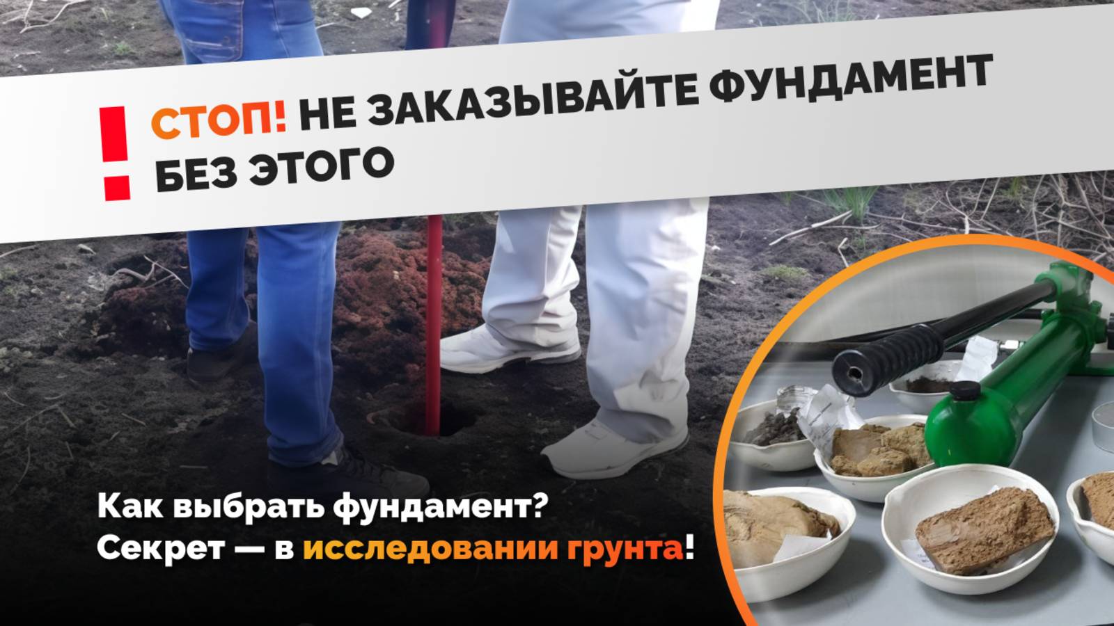 Как выбрать фундамент? Инженерно-геологические изыскания для вашего дома. Исследование грунта.