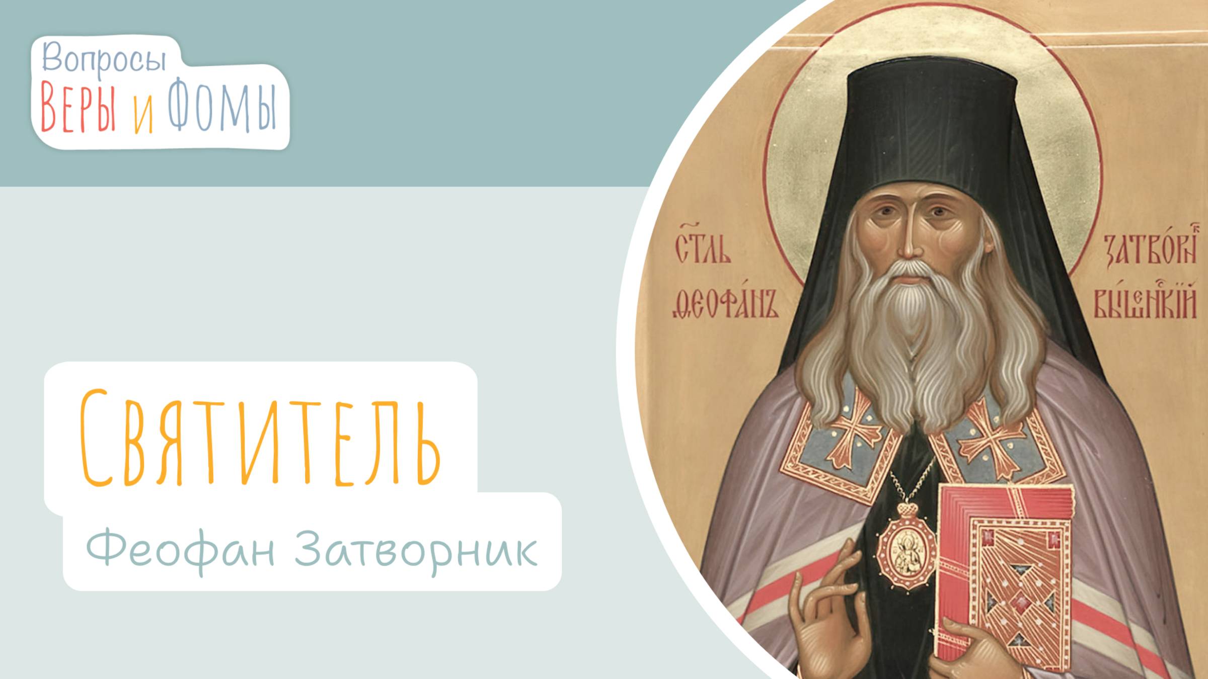Святитель Феофан Затворник (аудио). Вопросы Веры и Фомы