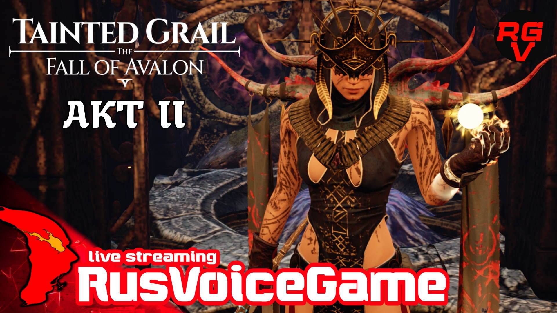 #17 НОЧ С ФЕЙРИ 〘II АКТ〙RVG ⚔ Tainted Grail The Fall of Avalon ⚔ 〘RusVoiceGame〙