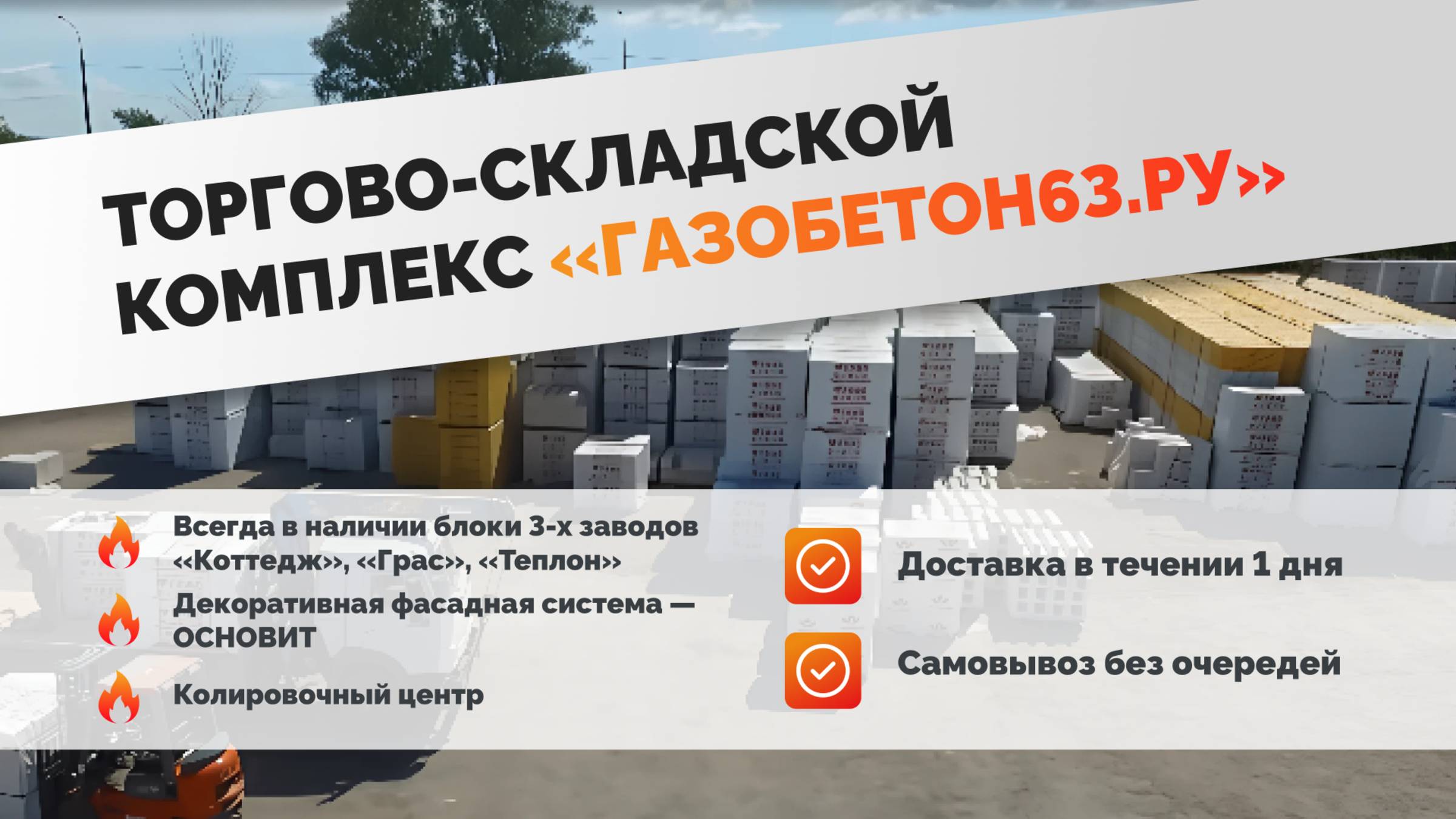 Торгово-складской комплекс ГАЗОБЕТОН63.ру