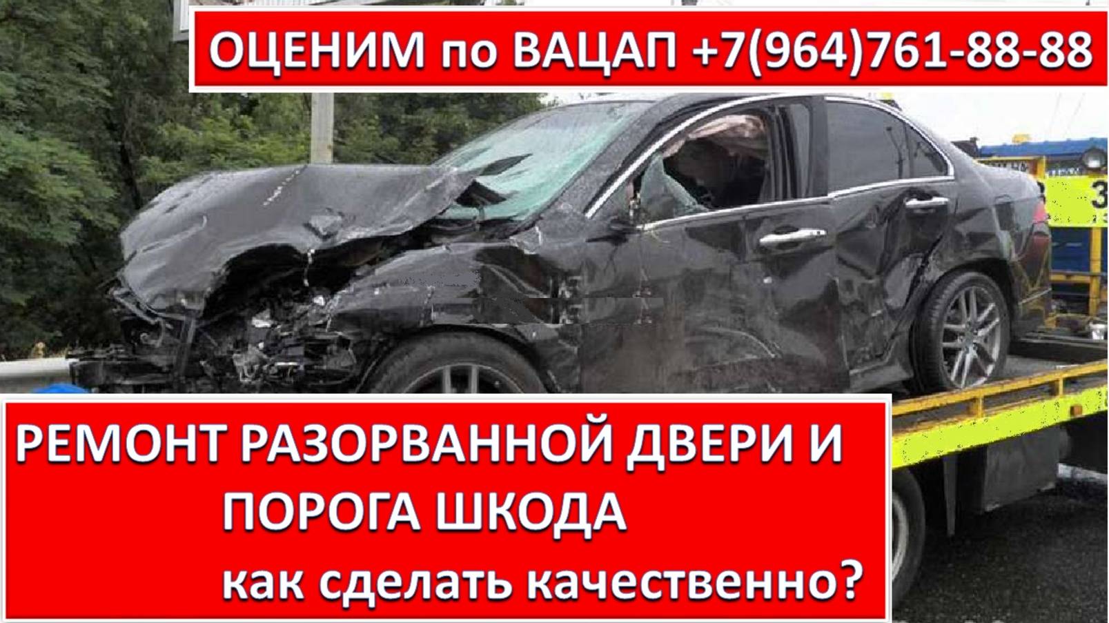 РЕМОНТ РАЗОРВАННОЙ ДВЕРИ И ПОРОГА ШКОДА