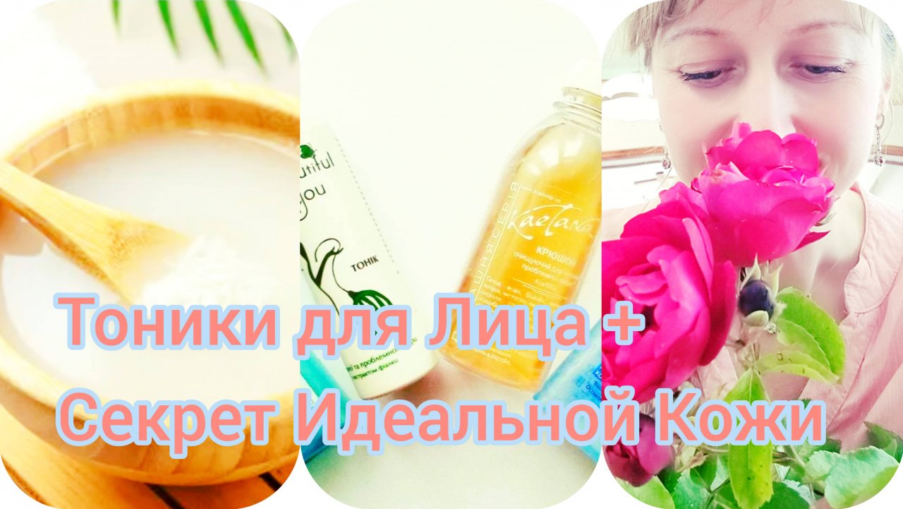 Тоники для Лица + Секрет Идеальной Кожи: Рисовая Вода!