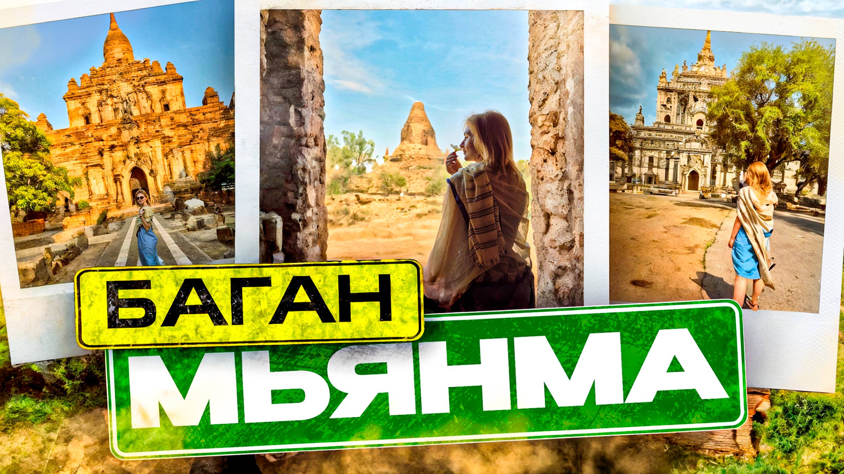 Русские забрались в ПОПУ! Стоит ли ехать в Баган. Дикие обезьяны нападают на туристов в Мьянме!