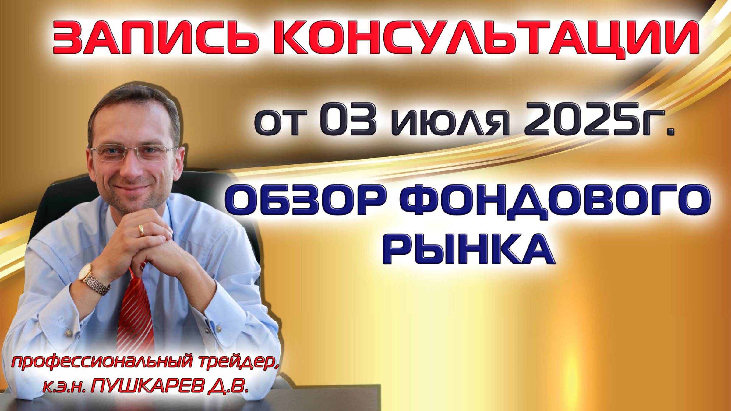 ЗАПИСЬ ПРЯМОГО ЭФИРА ОТ 03.07.2025 |ОБЗОР ФОНДОВОГО РЫНКА | АКЦИИ ММВБ