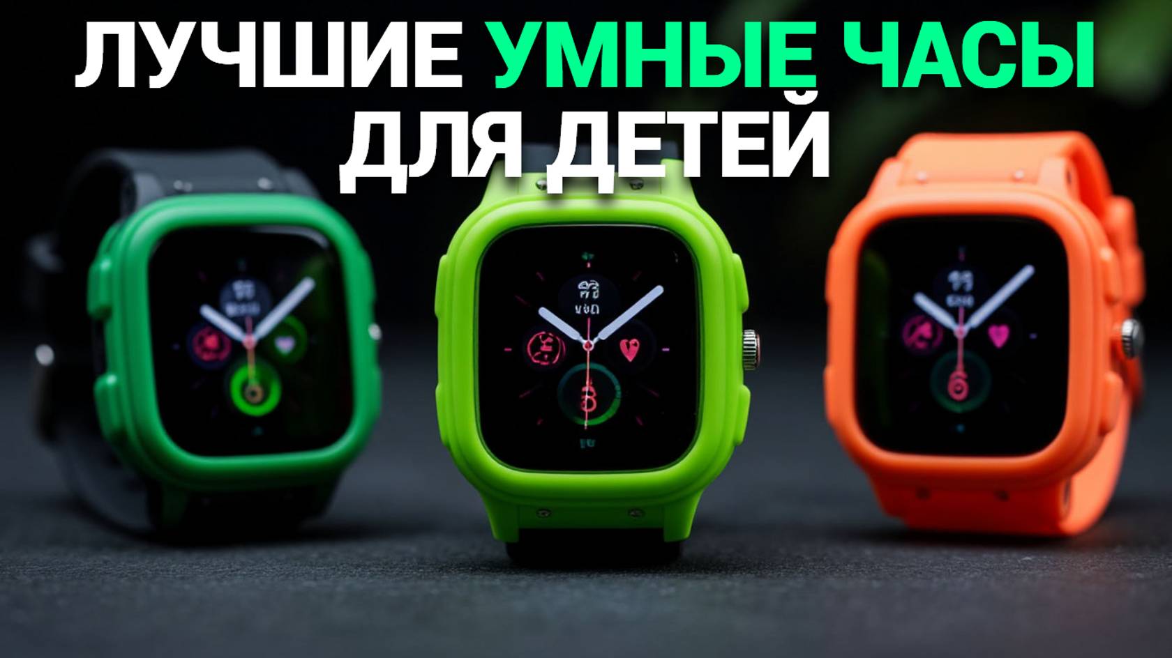 📱 Умные часы для детей: Обзор самых крутых моделей, которые развлекут и защитят! 🎈🔒
